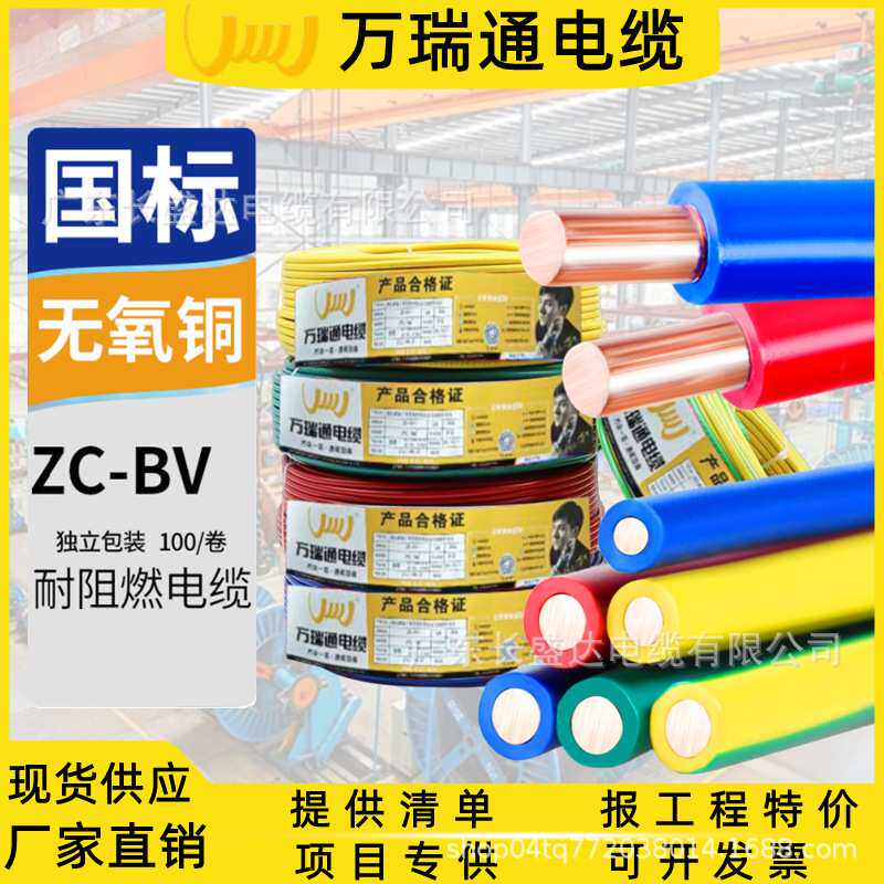 广东万瑞通电缆国标阻燃ZC-BV1.5/2.5/4/6单股纯铜芯家装用硬电线