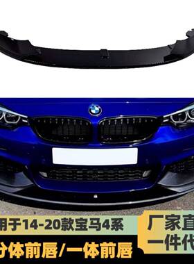 适用13-20宝马4系F32/F33/F36改装MP前唇MP款分体前唇亮黑碳纤维