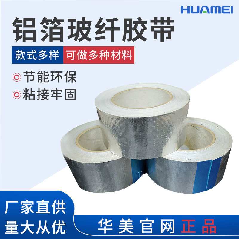 华美铝箔胶带耐高温排烟管夹筋玻璃纤维布自粘阻燃胶带厂家