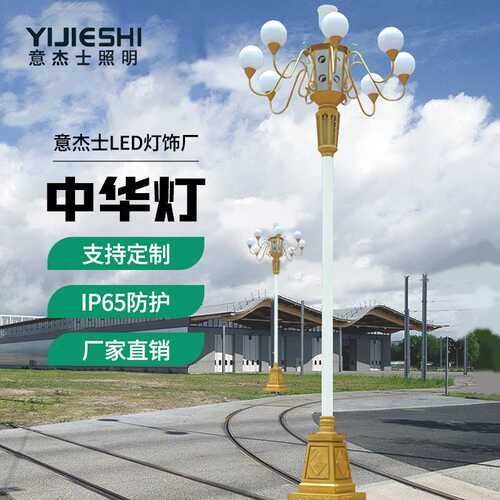 意杰士定制款中华灯10米LED高杆中华玉兰路灯贴牌加工广场户外