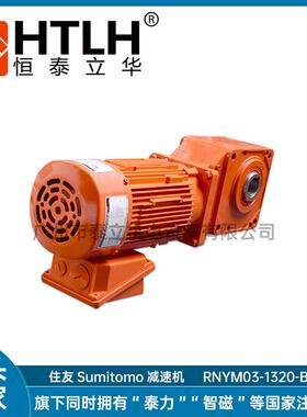 原装Sumitomo卧式HYPONIC DRIVE RNYM03-1320-B-40住友减速机电机