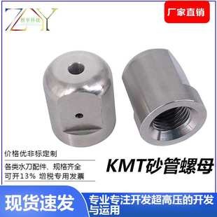 水刀配件锁紧螺母砂管保护套KMT砂管螺母压紧刀头螺母