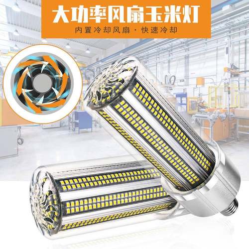 跨境热销LED玉米灯E27大功率80W 100W 120W 150W风扇散热玉米灯