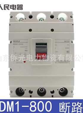 人民电器塑壳断路器RDM1-800MH/3300 800A空气开关3P