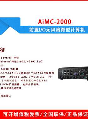 AiMC-2000双显四核J1900/N2807 SoC前置I/O无风扇微型计算机