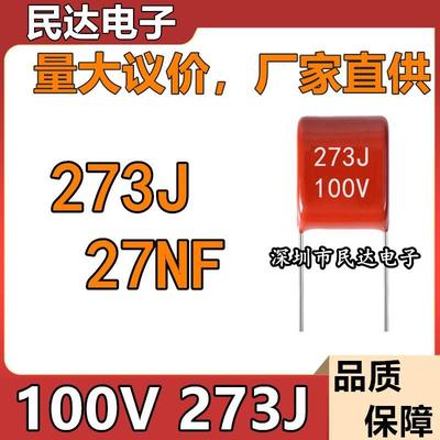 厂家直供 100V273J CBB薄膜电容 27NF 脚距P5MM 0.027UF 质量稳定