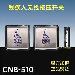 自动门手按押残障通道开关CNB-509/CNB-510残疾人手压开关