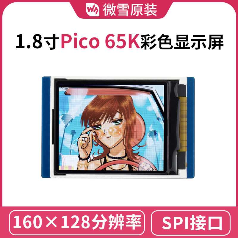 原装 树莓派Pico 1.8寸65K彩色显示屏扩展板 LCD模块 ST7735S芯片