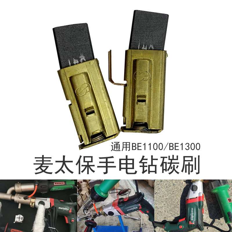 麦太保手电钻配件原装碳刷 3400W挤出式热风塑料焊枪焊机电刷