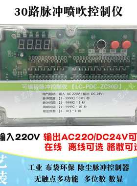 袋式除尘脉冲控制仪LC-PDC-ZC-30D30路晶体管无触点喷吹控制仪