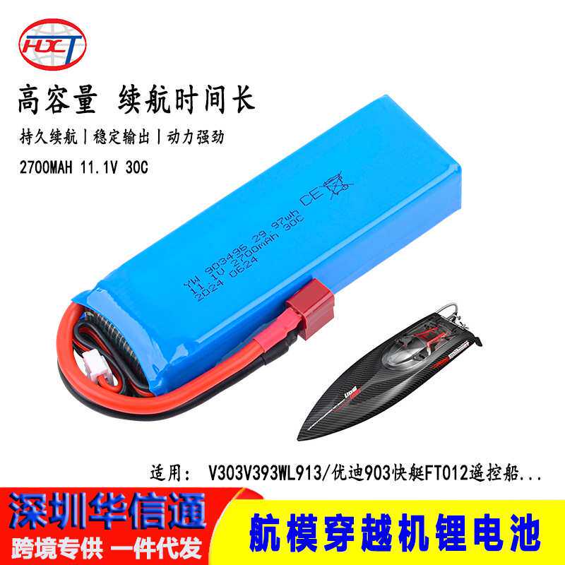 航模11.1V 2700mAh30C锂电池适用V303 V393 WL913/优迪903/FT012