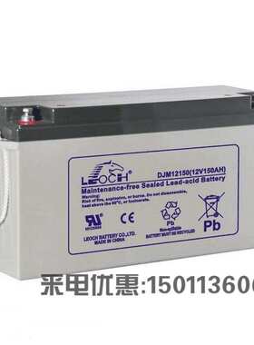 LEOCH理士蓄电池12V150AH DJM12150铅酸 太阳光伏能直流屏UPS EPS