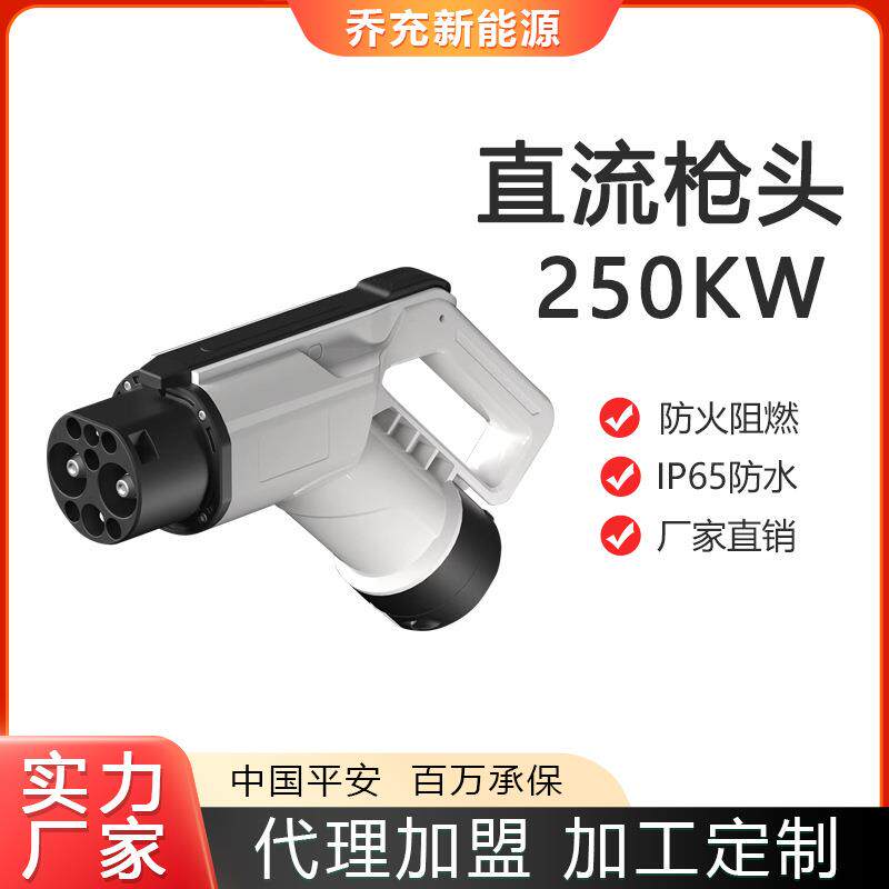 乔充新能源国标直流枪头250kw9孔直流充电桩维修跟换直流通用枪头