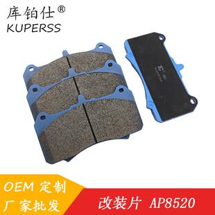 库铂仕改装布雷博刹车片型号AP8520/9560/8521/9665刹车片