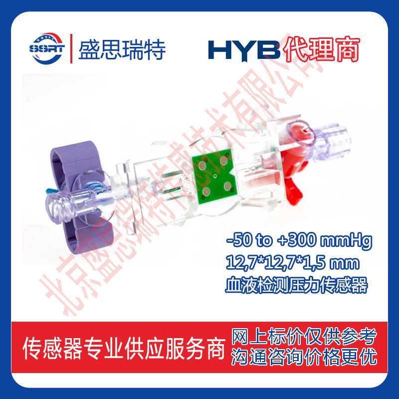 HYB压力传感器HPSA1500侵入性血液和生理压力监测-50 to 300 mmHg