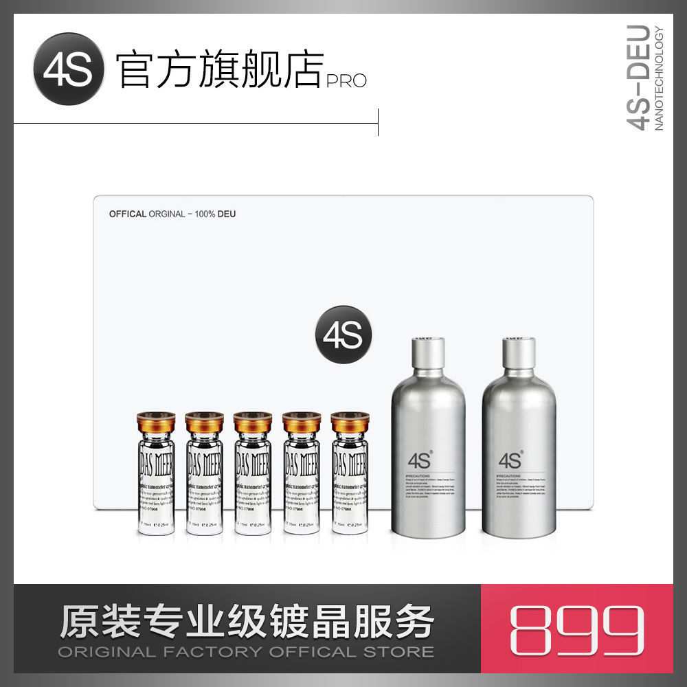 4S镀晶服务包施工汽车纳米套装水晶镀膜剂蜡喷雾液体玻璃合成树脂