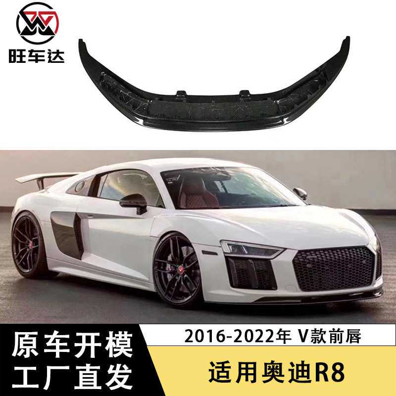 适用于16-20年奥迪R8碳纤维前唇V款前铲下巴包围改装汽车配件外饰