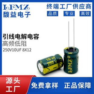 LFMZ直插电解电容250v10uf 8x12绿金高频低阻长寿命铝电解电容