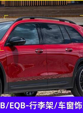 适用奔驰黑武士改装GLB220/200/250车身车窗饰条EQB260黑化行李架