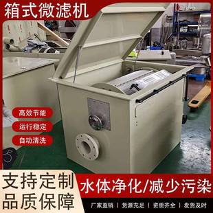 箱式微滤机滚筒转股家用水产养殖 过滤箱鱼池过滤周转箱