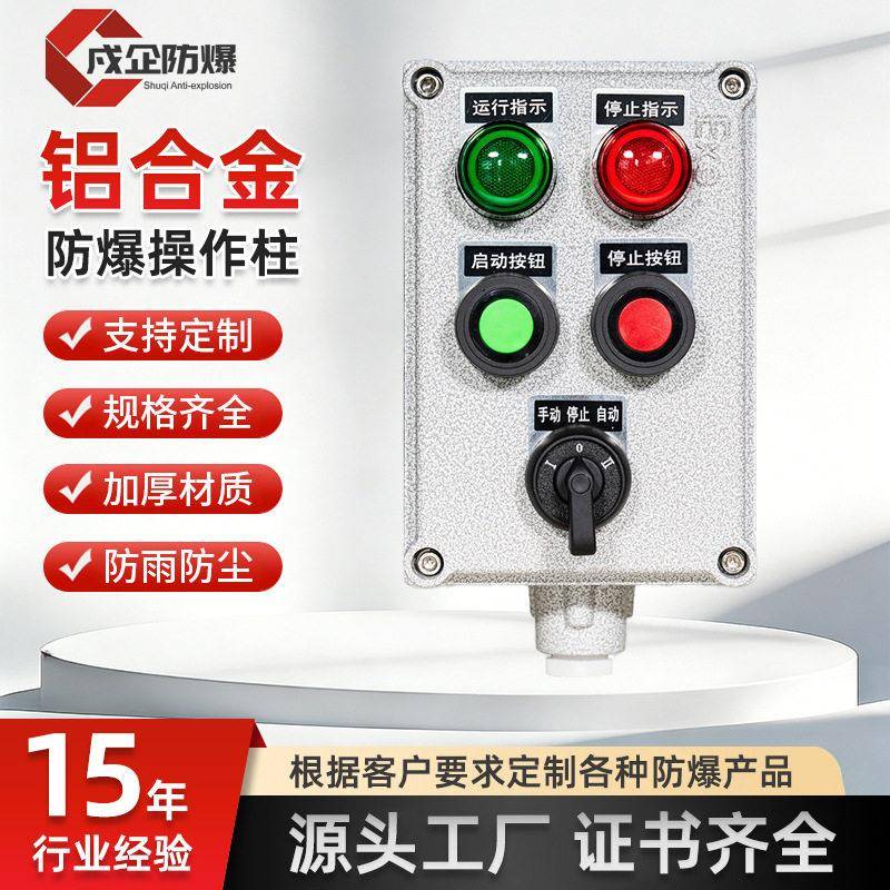 定制防爆操作柱壁挂式铸铝就地远程操作箱仪表启动停止急停按钮箱