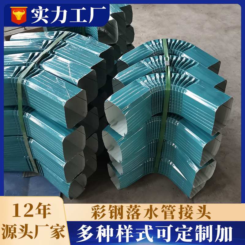彩钢落水管接头定制多样式彩钢雨水管弯头雨水斗彩钢水管108*144