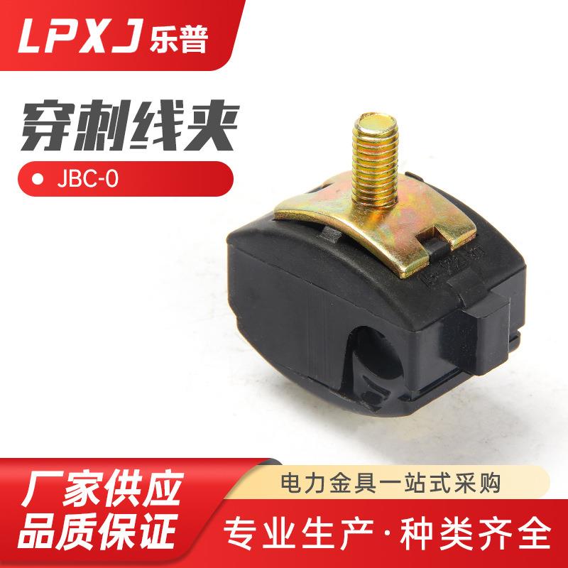 JBC-0电力金具 耐张线夹 绝缘穿刺线夹 悬垂线夹低频穿刺线夹