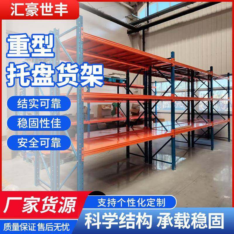 重型仓储货架横梁式货架仓库重型货架工厂库房高位多层托盘货架