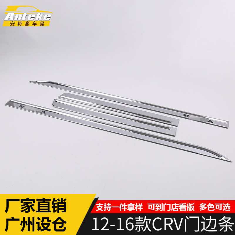 适用于12-16款CRV门边条装饰亮条CRV车身门板保险杠防刮擦撞贴片