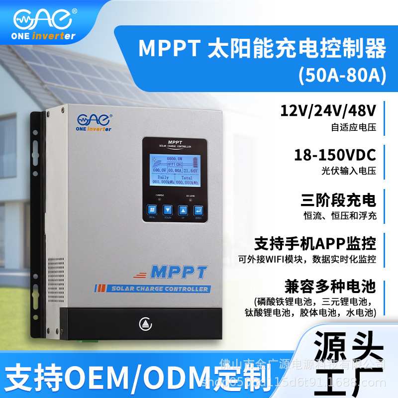 80A智能太阳能充电控制器MPPT自动识别电池多段式智能太阳能充电