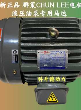 Qunce电机 CHYUN TSEH群策马达S.Y C05-43B0 5HP 3.75KW CO5-43BO