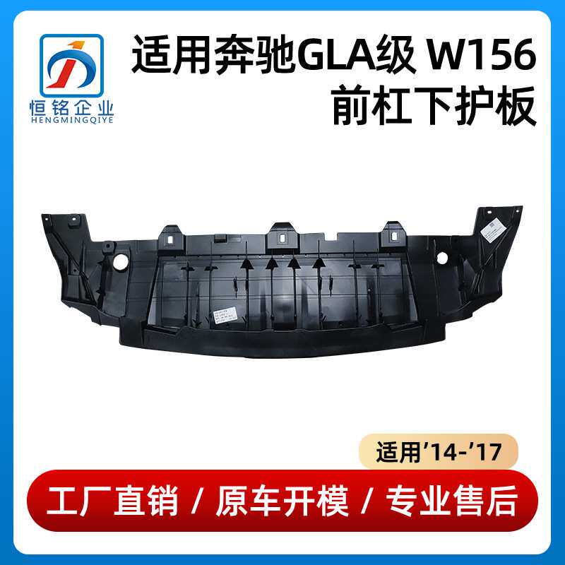 适用于14-17年款奔驰GLA级W156前杠下护板车底挡泥板1568850036