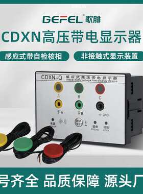 感应式带电显示器CDXN-Q非接触式102*72/92*44福建用配电柜高压