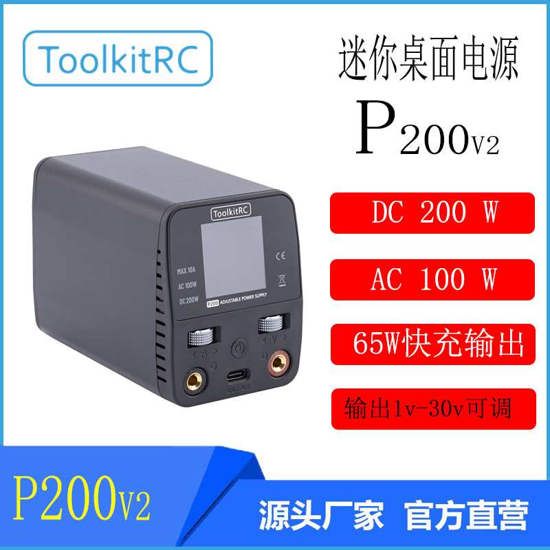 ToolkitRC P200v2迷你桌面可调电源/AC100W/DC200W 输入DC 7-28v