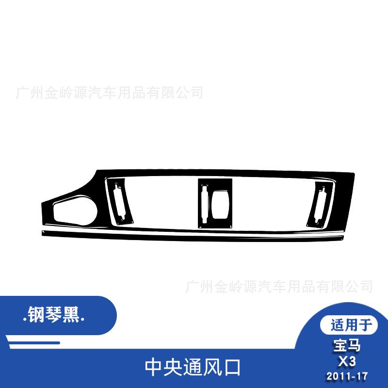 适用于11-17款宝马X3汽车内饰改装钢琴黑中央通风口装饰贴