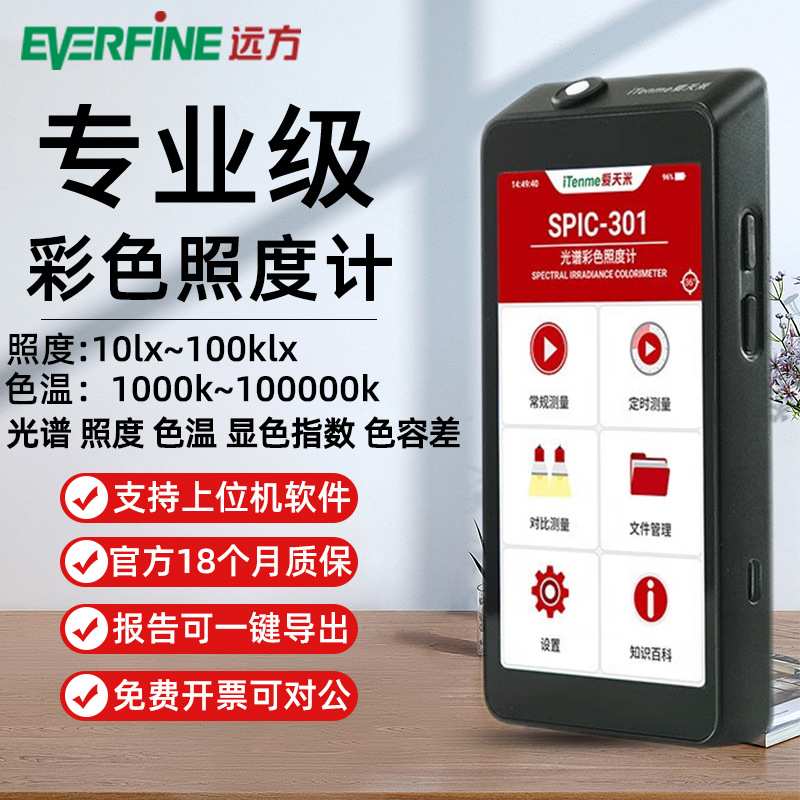 直播远方爱天米SPIC-301光谱彩色照度计光谱仪测光仪色温
