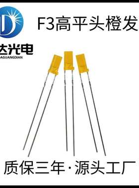 供应F3高胶体平头雾状橙发橙光灯珠 3mm平头橙色高亮直插led灯珠