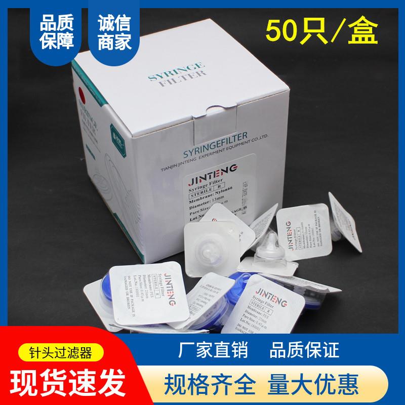 津腾针式过滤器实验室灭菌过滤器无菌针筒微孔滤膜过滤头针头滤器