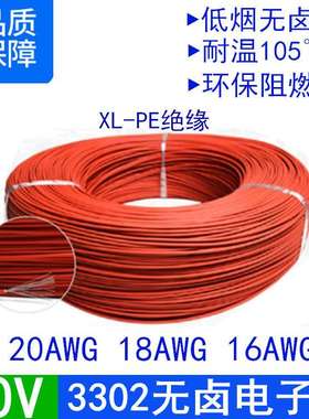 3302#20/18/16awg号低烟无卤环保交联阻燃XLPE绝缘耐压30V电子线