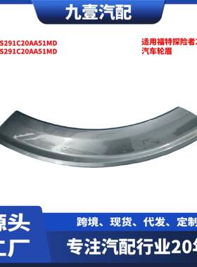 适用福特探险者21汽车轮眉后左右前节后节L2ABS291C20AA51MD