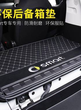 适用奔驰smart2门全包围后备箱垫尾箱垫fortwo汽车保护垫内饰改装