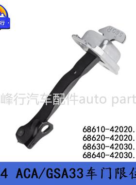 68630-42030/68640-42030适用北美丰田RAV4/ACA/GSA33车门限位器