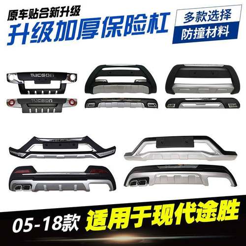 适用于05-12款现代途胜保险杠15-18款前后护杠大包围13-14防撞杠