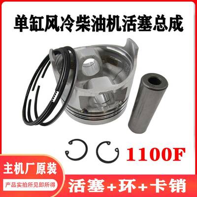 单缸风冷柴油发电机配件1100F微耕活塞环活塞销卡簧四件套