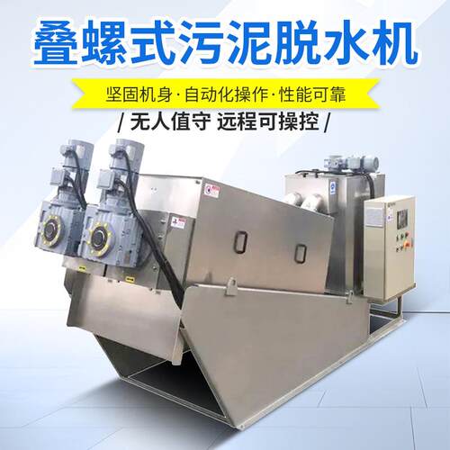 工业污泥处理固液分离机全自动养殖场废水处理叠螺式污泥脱水机