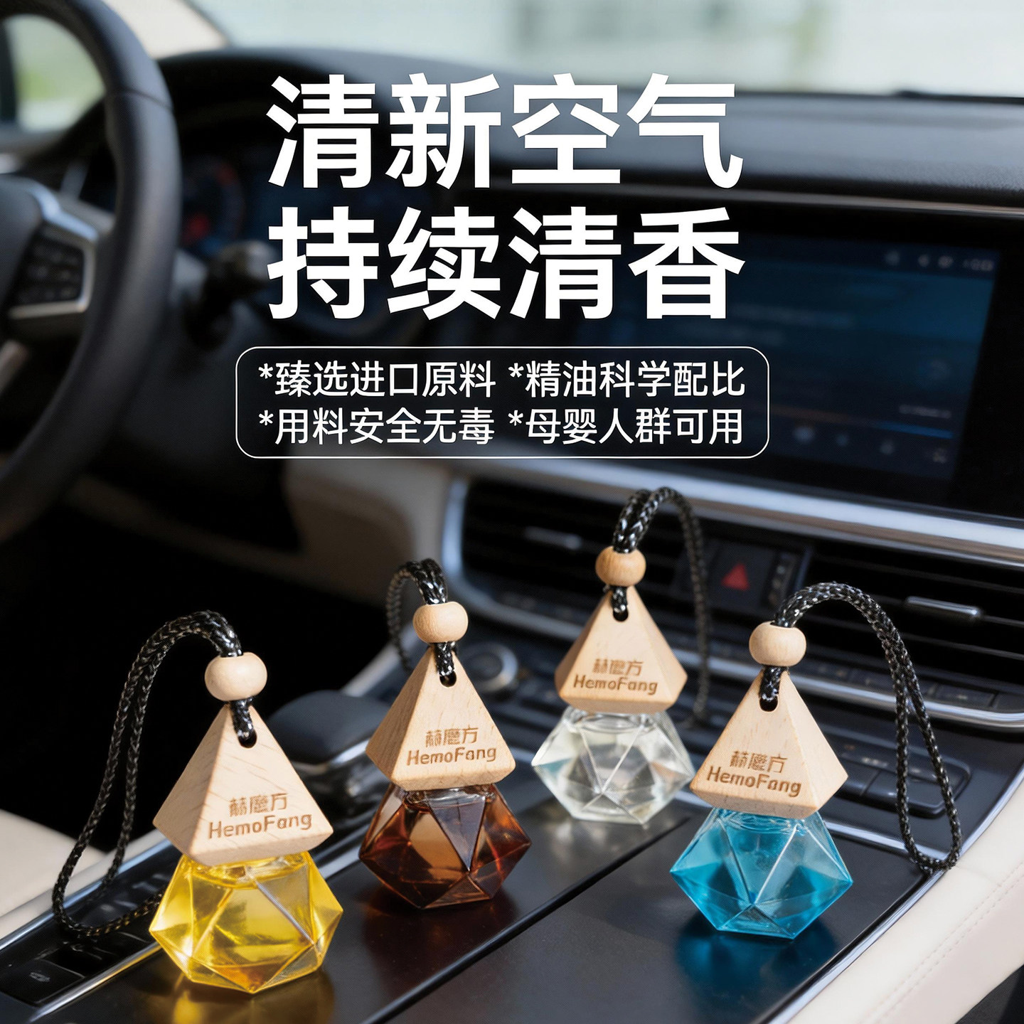 赫磨方 汽车香氛车载香薰香水精油高档挂件持久自然淡香2026新品