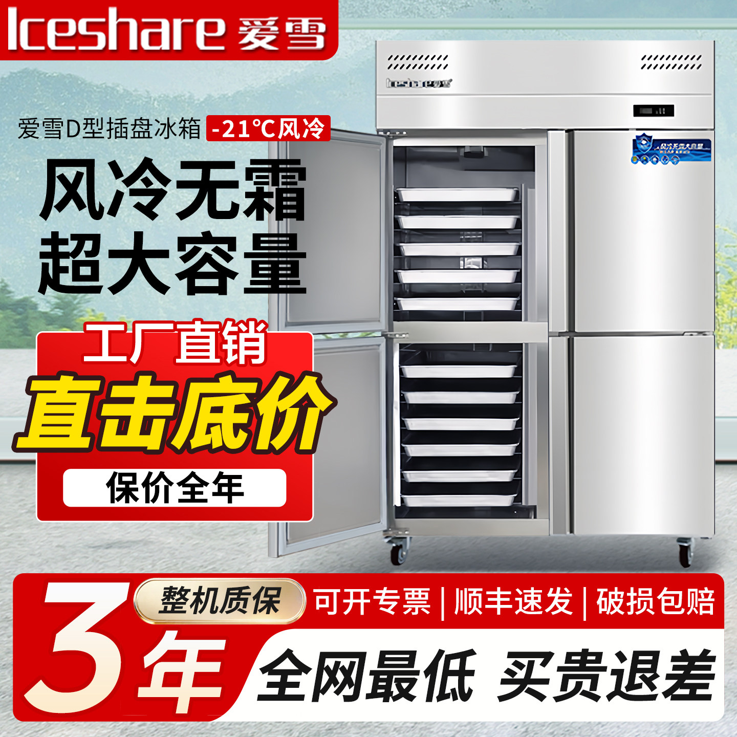 爱雪商用四门冰箱冷冻插盘冰柜