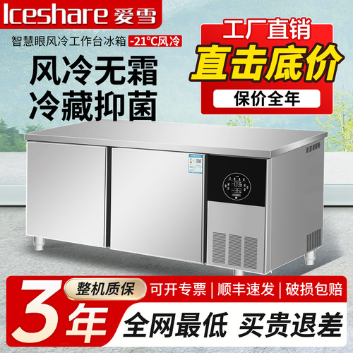 爱雪商用风冷冷藏冷冻操作台冰柜