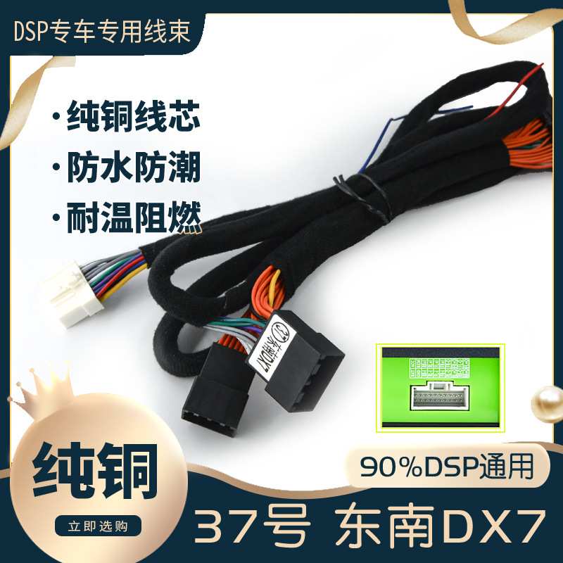 汽车音响改装线纯铜DSP无损安装线37号线专车专用线东南DX7凌仕