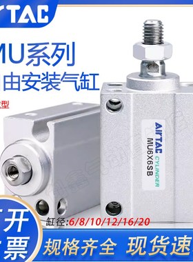 亚德客小型微型自由安装气缸mMU4/6/8/10/12/16/20X5/6/8/15/20SB